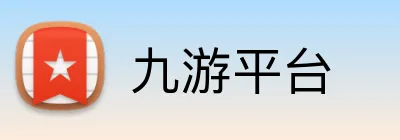 九游平台 Logo
